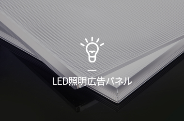 LED照明看板